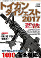 トイガンダイジェスト 2017