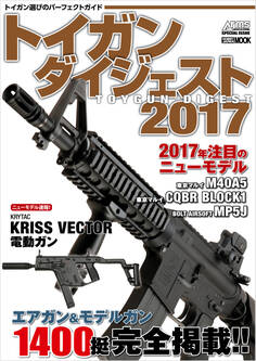 トイガンダイジェスト 2017