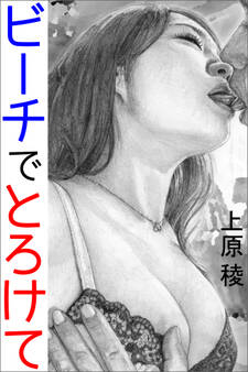 ビーチでとろけて