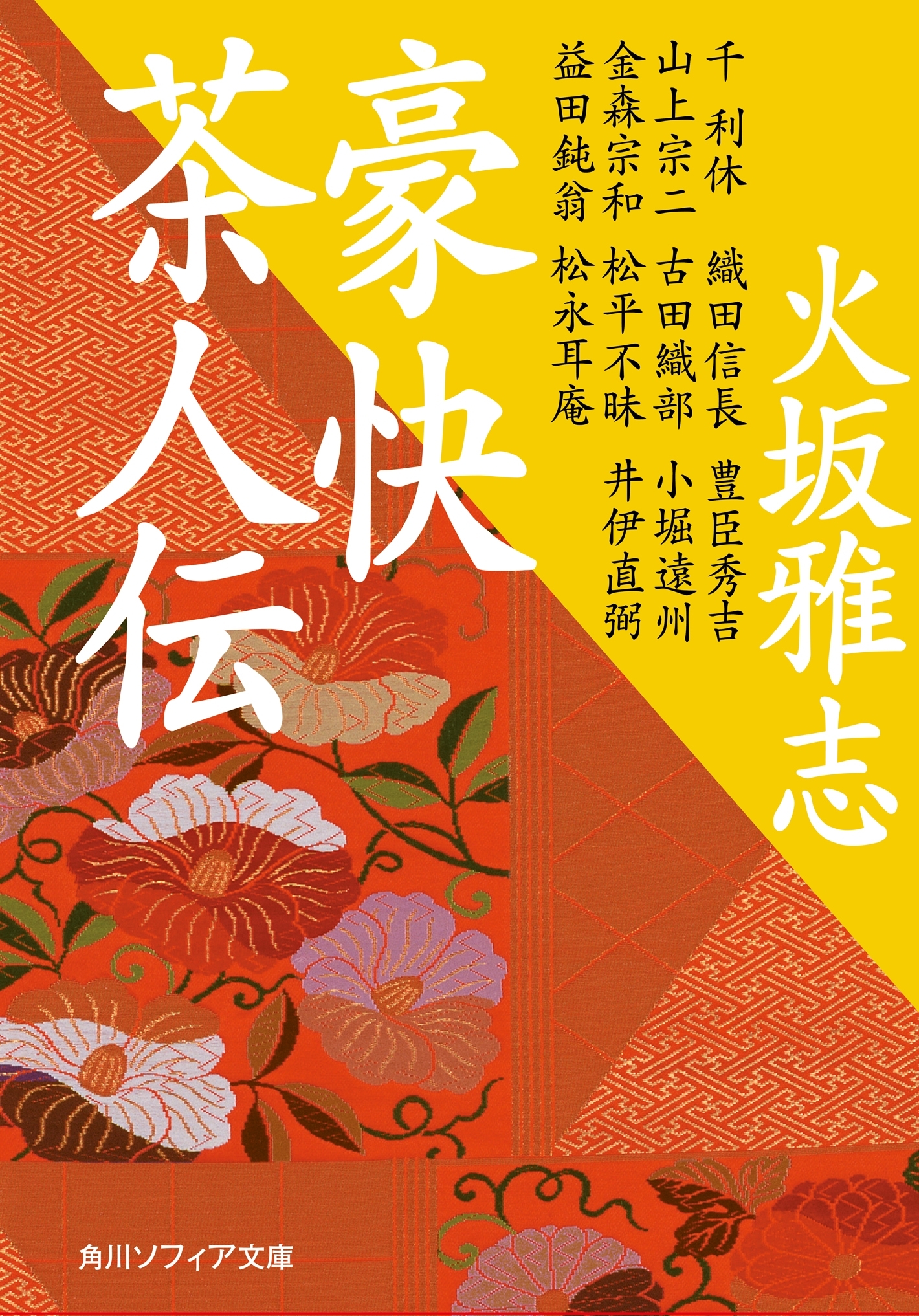 豪快茶人伝