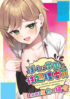 ぼくは学園の性処理委員~美術部員ミカの場合~