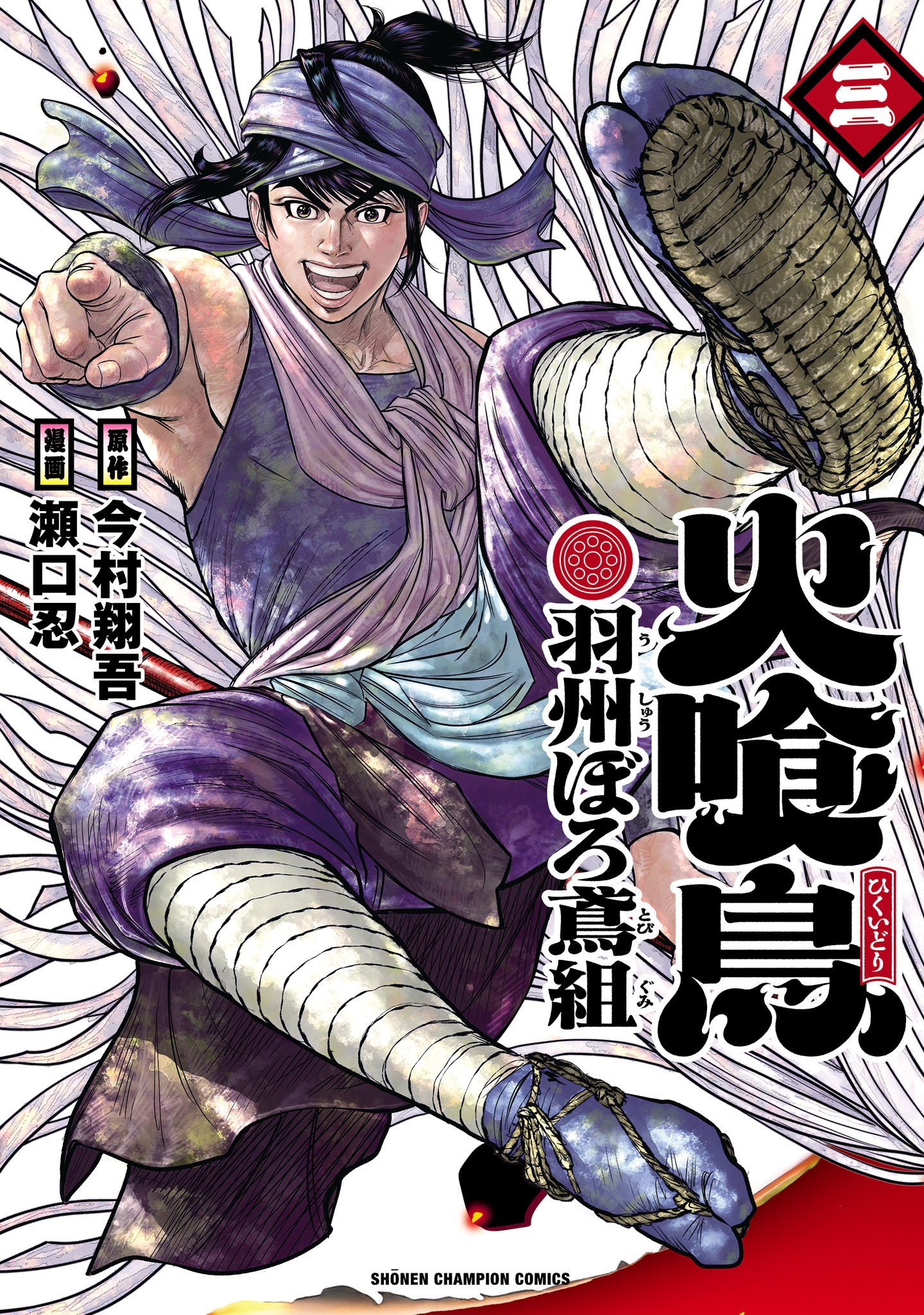 火喰鳥 羽州ぼろ鳶組　3