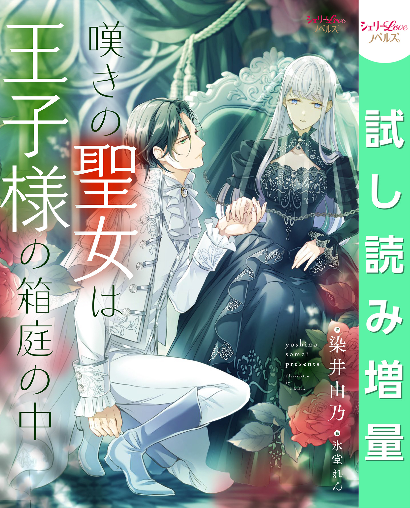 【期間限定　試し読み増量版】嘆きの聖女は王子様の箱庭の中 2