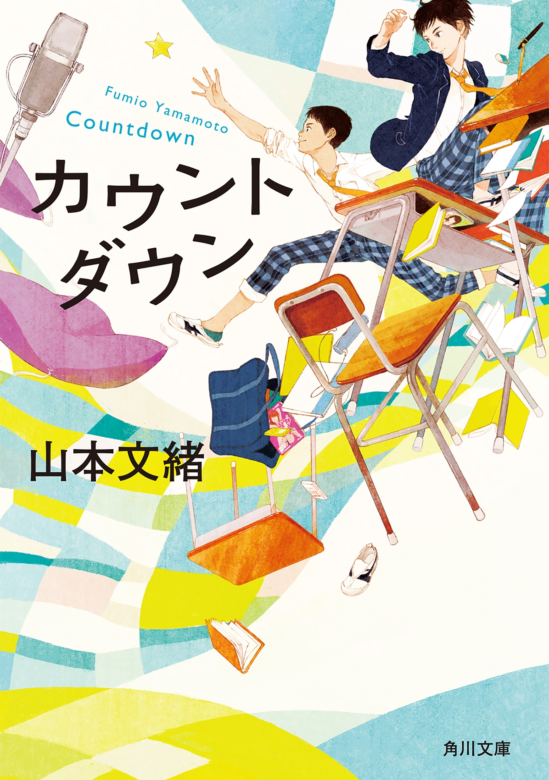 カウントダウン