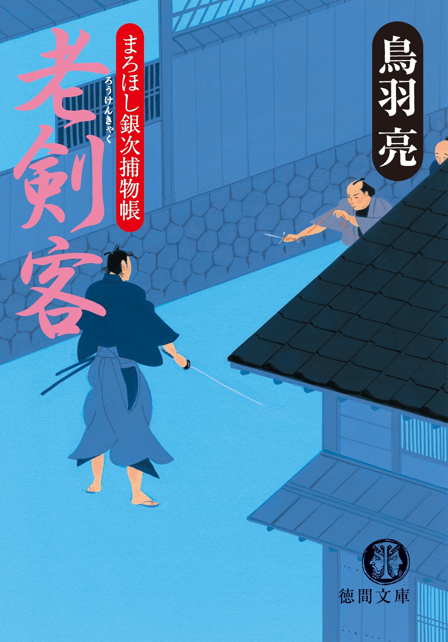 まろほし銀次捕物帳　老剣客<新装版>
