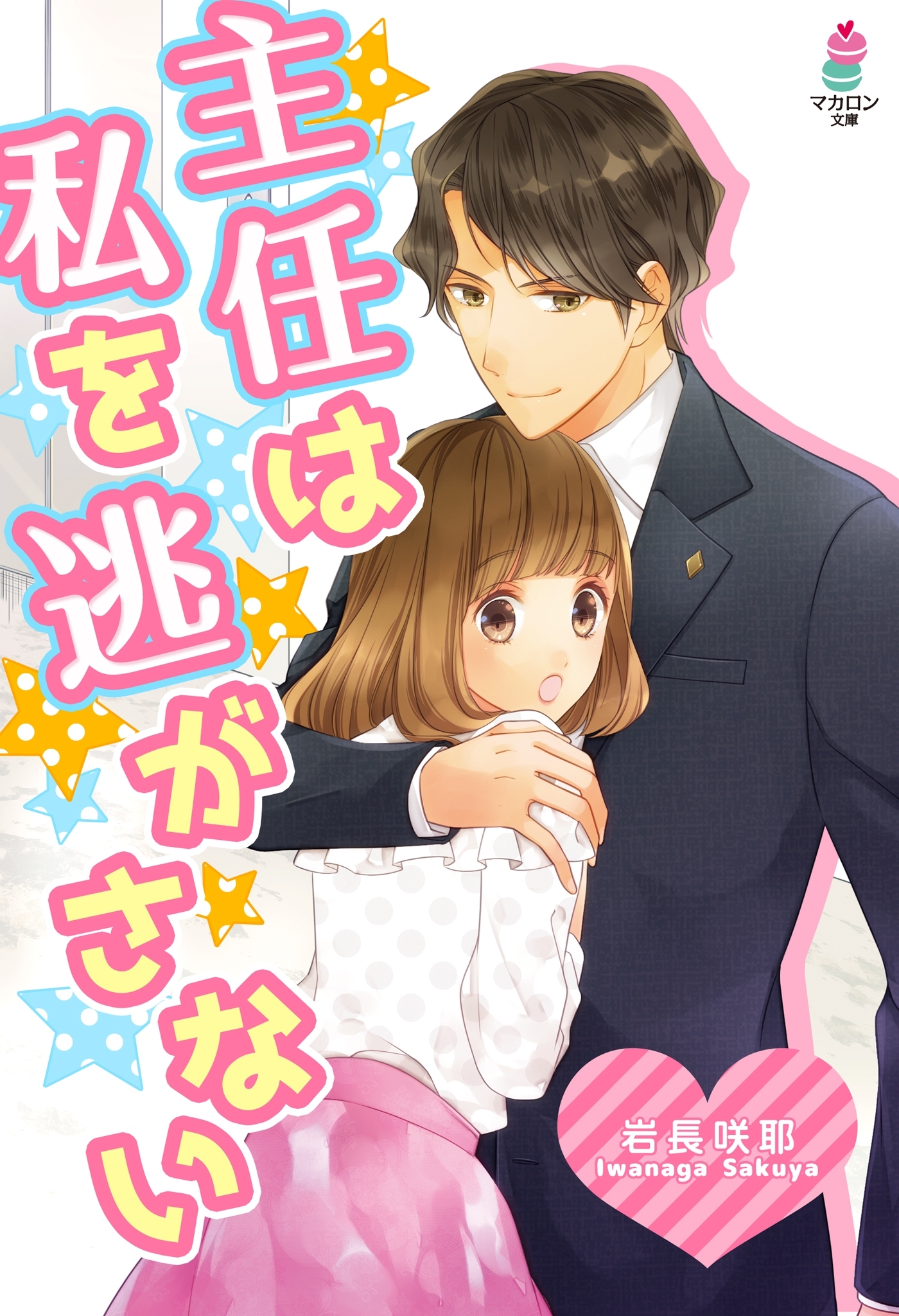 主任は私を逃がさない