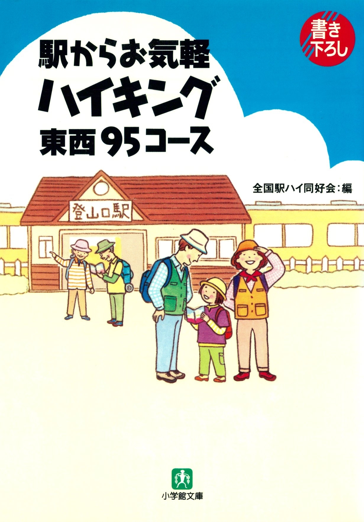 駅からお気軽ハイキング東西９５コース（小学館文庫）