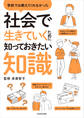 学校では教えてくれなかった 社会で生きていくために知っておきたい知識