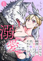 【期間限定 無料お試し版 閲覧期限2026年8月15日】妄想しがちな純情乙女は、不器用だけど甘く優しいオオカミさんに溺愛されたい(1)