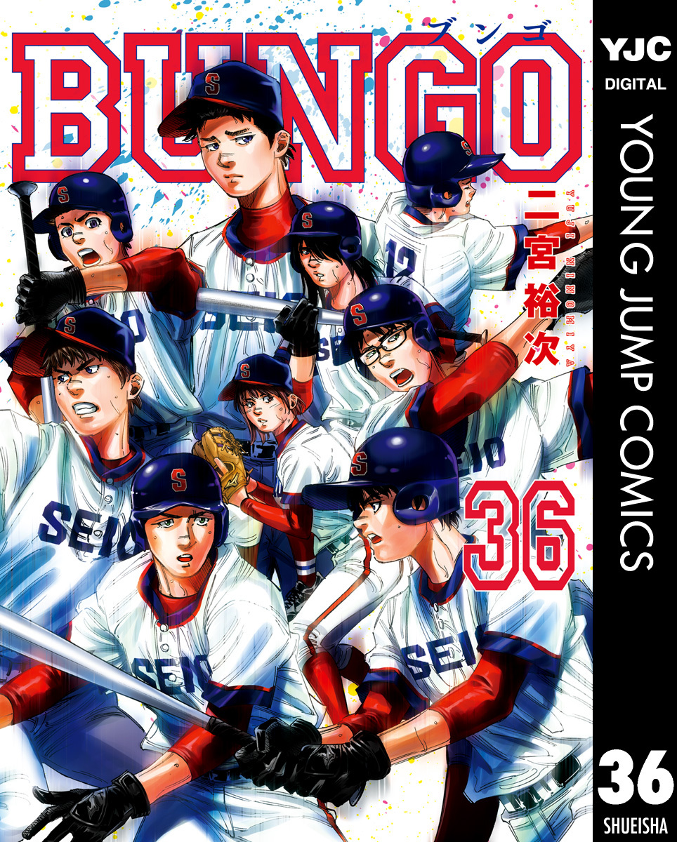 BUNGO―ブンゴ―全巻(1-36巻 最新刊)|3冊分無料|二宮裕次|人気マンガを