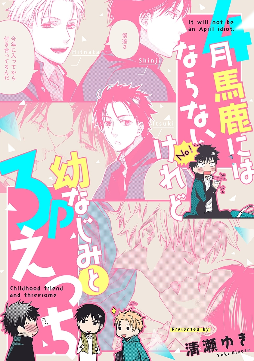 4月馬鹿にはならないけれど～幼なじみと3Pえっち～