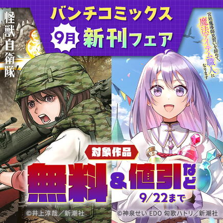 バンチコミックス9月新刊フェア23冊無料2026/09/22 23:59まで