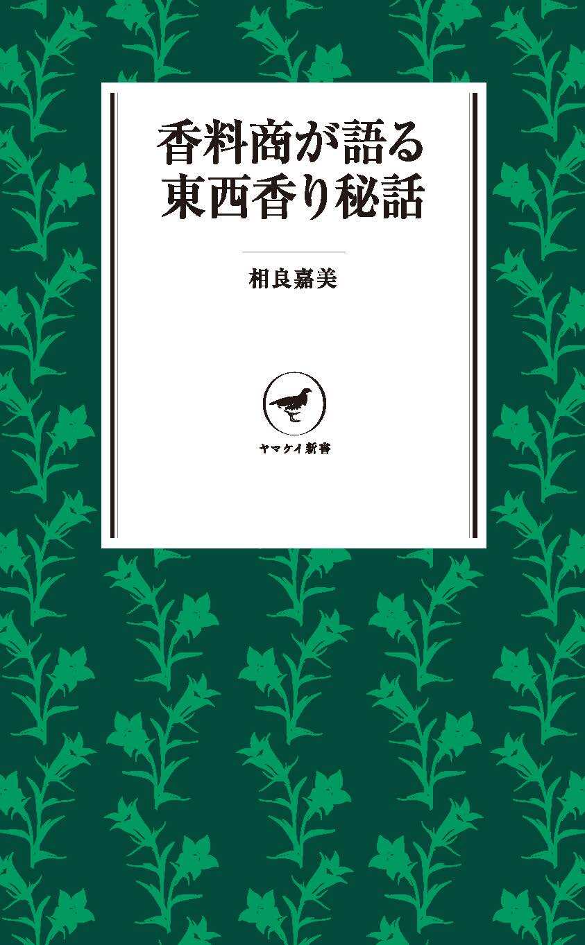ヤマケイ新書 香料商が語る東西香り秘話
