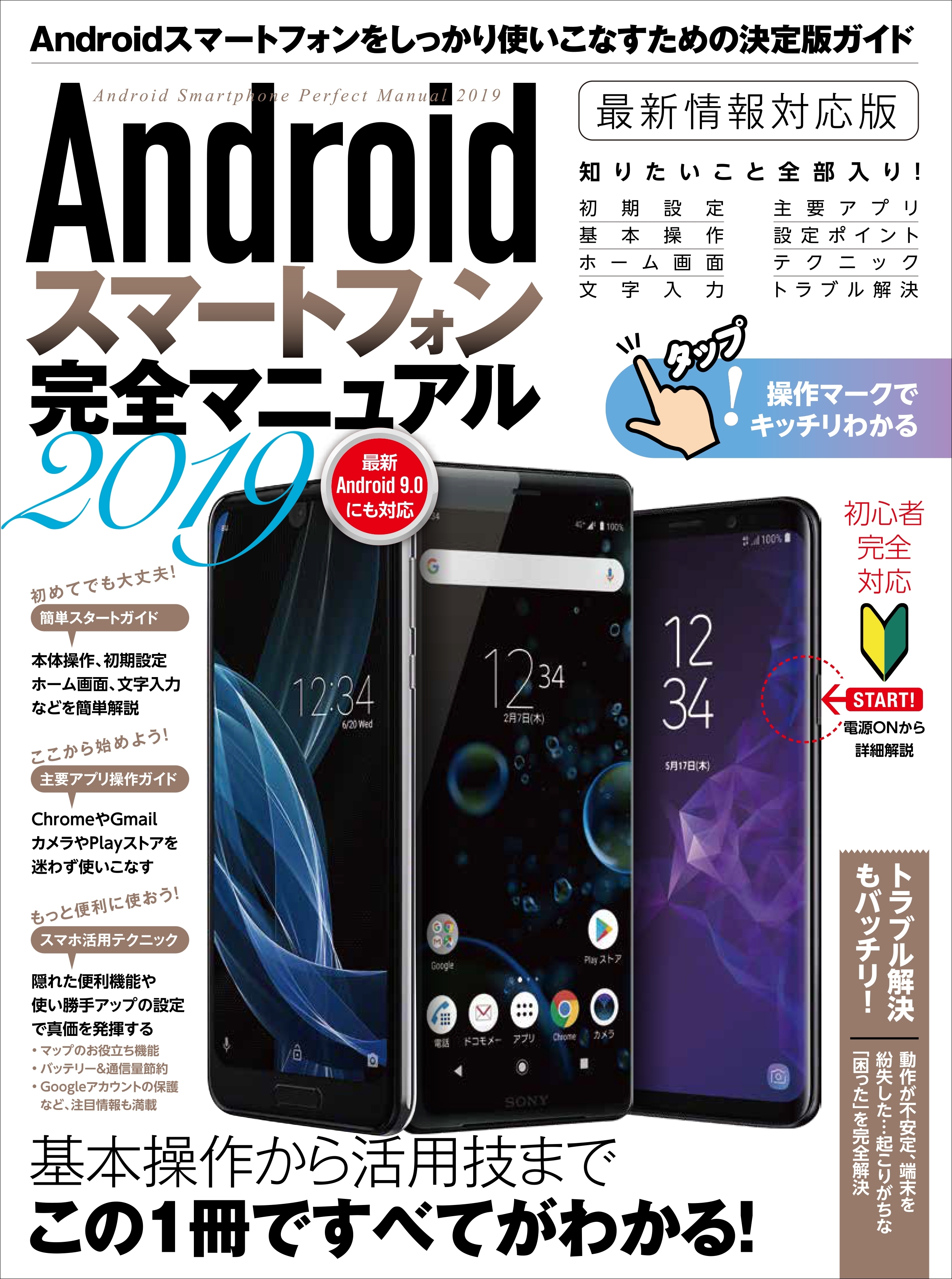 Androidスマートフォン完全マニュアル2019