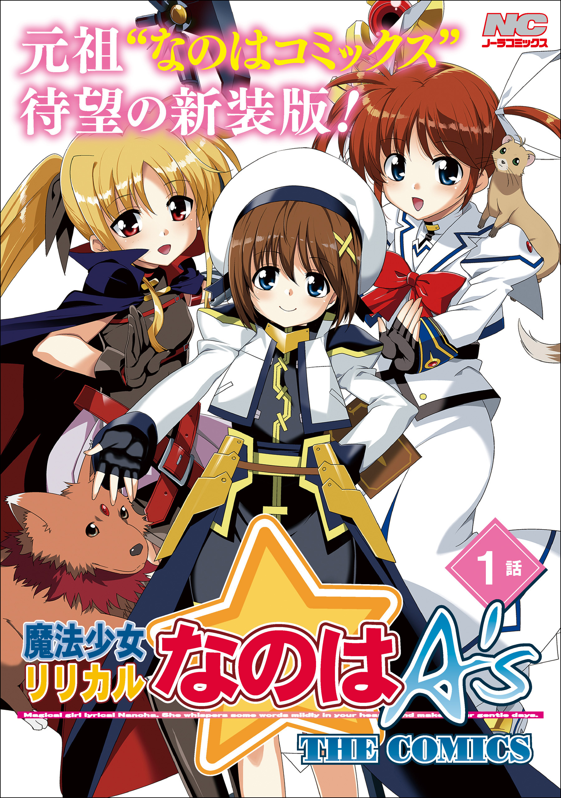 魔法少女リリカルなのはA’s 新装版【単話】 1話(Report1)
