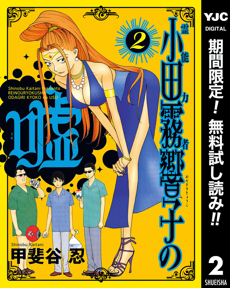 霊能力者 小田霧響子の嘘【期間限定無料】 2