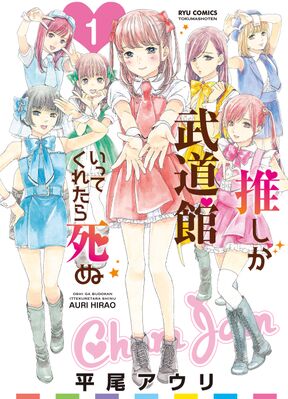 推しが武道館いってくれたら死ぬ １ Amebaマンガ 旧 読書のお時間です