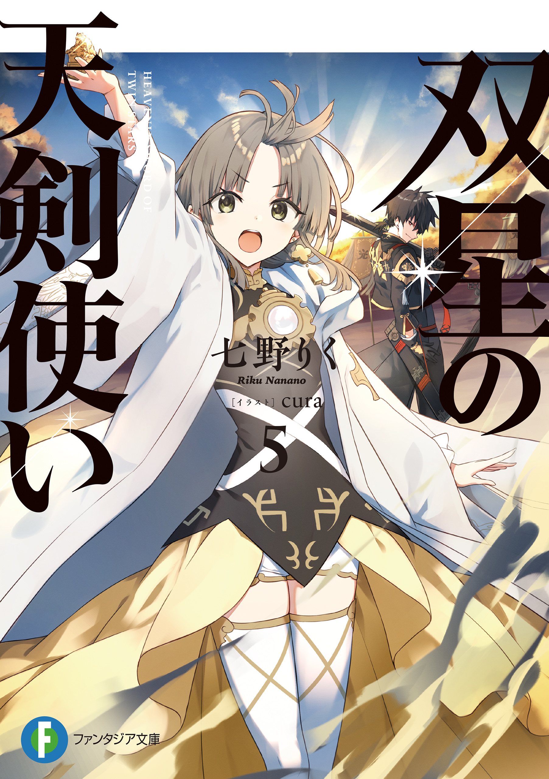 双星の天剣使い５