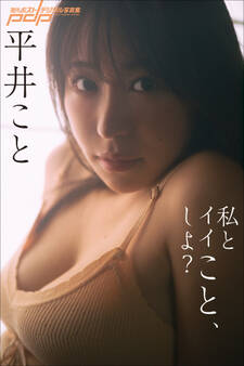 平井こと 私とイイこと、しよ?