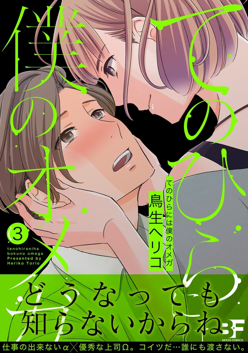 てのひらには僕のオメガ 第3話