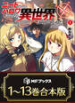【合本版】ニートだけどハロワにいったら異世界につれてかれた 全13巻