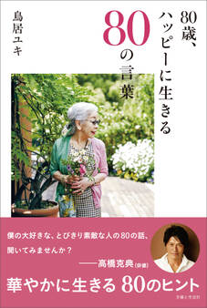 80歳、ハッピーに生きる80の言葉