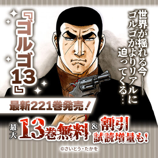 世界が揺れる今―― ゴルゴがよりリアルに迫ってくる…『ゴルゴ13』最新221巻発売!130巻まで53コイン!!