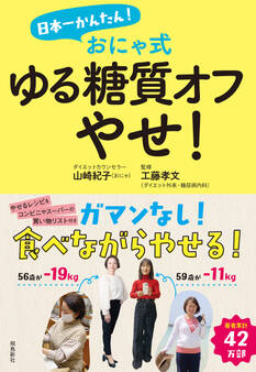 日本一かんたん! おにゃ式 ゆる糖質オフやせ!