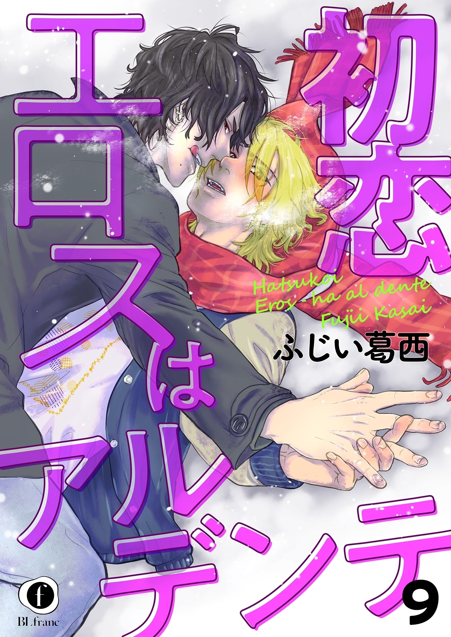 初恋エロスはアルデンテ　（9）