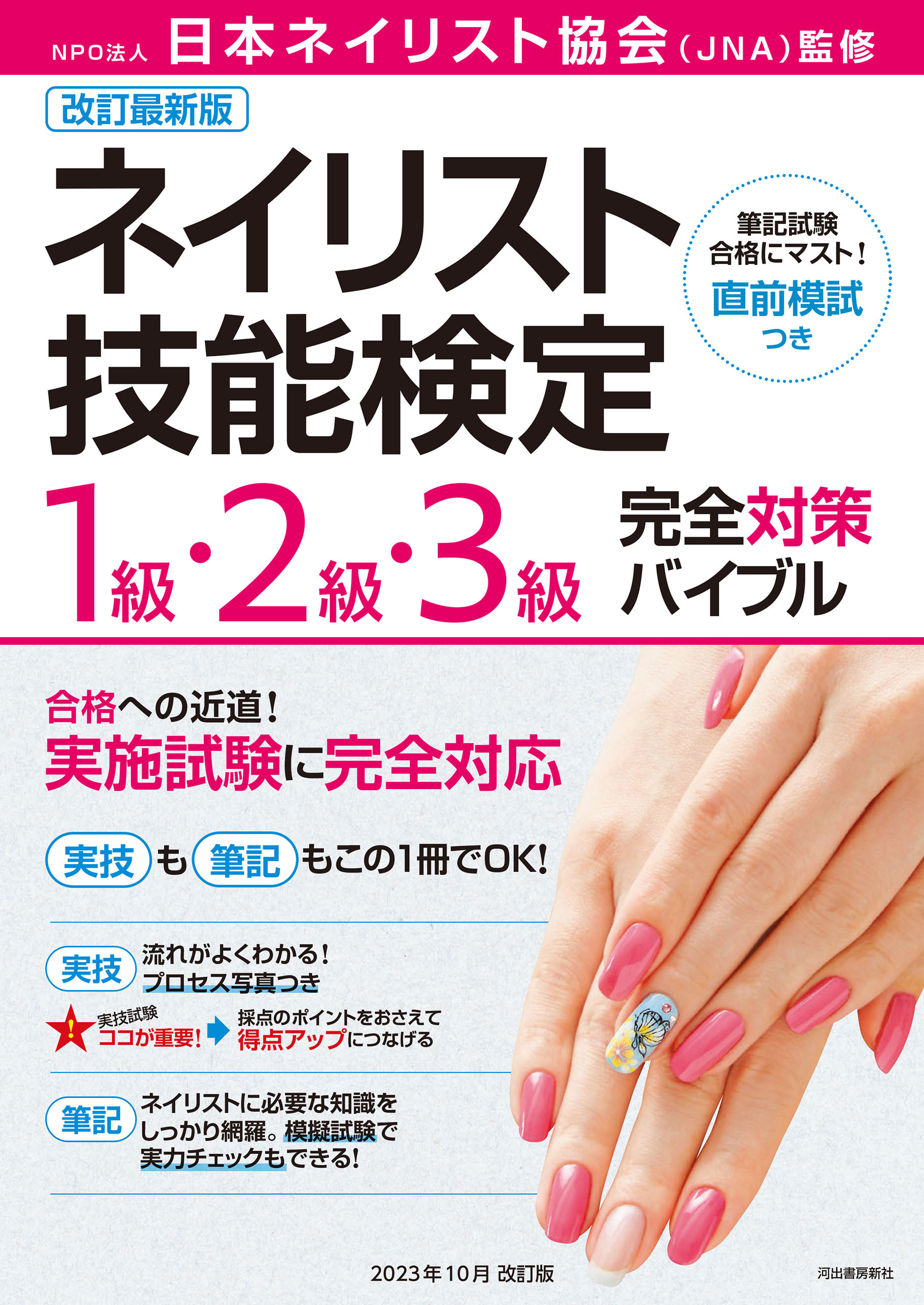 改訂最新版　ネイリスト技能検定１級・２級・３級完全対策バイブル