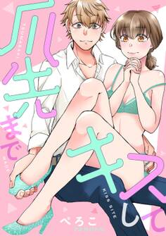 爪先までキスして