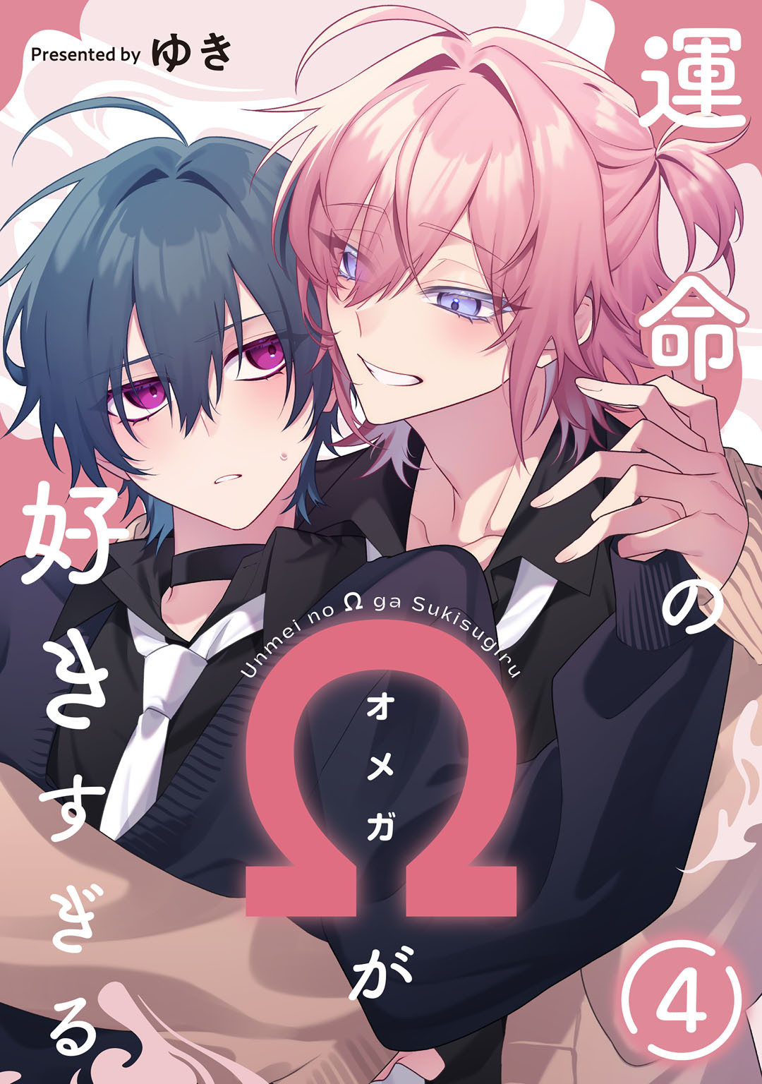 運命のΩが好きすぎる　act.4