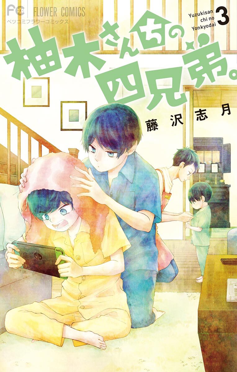 【期間限定　無料お試し版　閲覧期限2026年7月9日】柚木さんちの四兄弟。 3