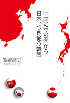 中国に立ち向かう日本、つき従う韓国