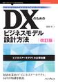 DXのためのビジネスモデル設計方法 改訂版 ビジネスアーキテクトの必須知識