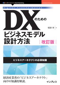 DXのためのビジネスモデル設計方法 改訂版 ビジネスアーキテクトの必須知識