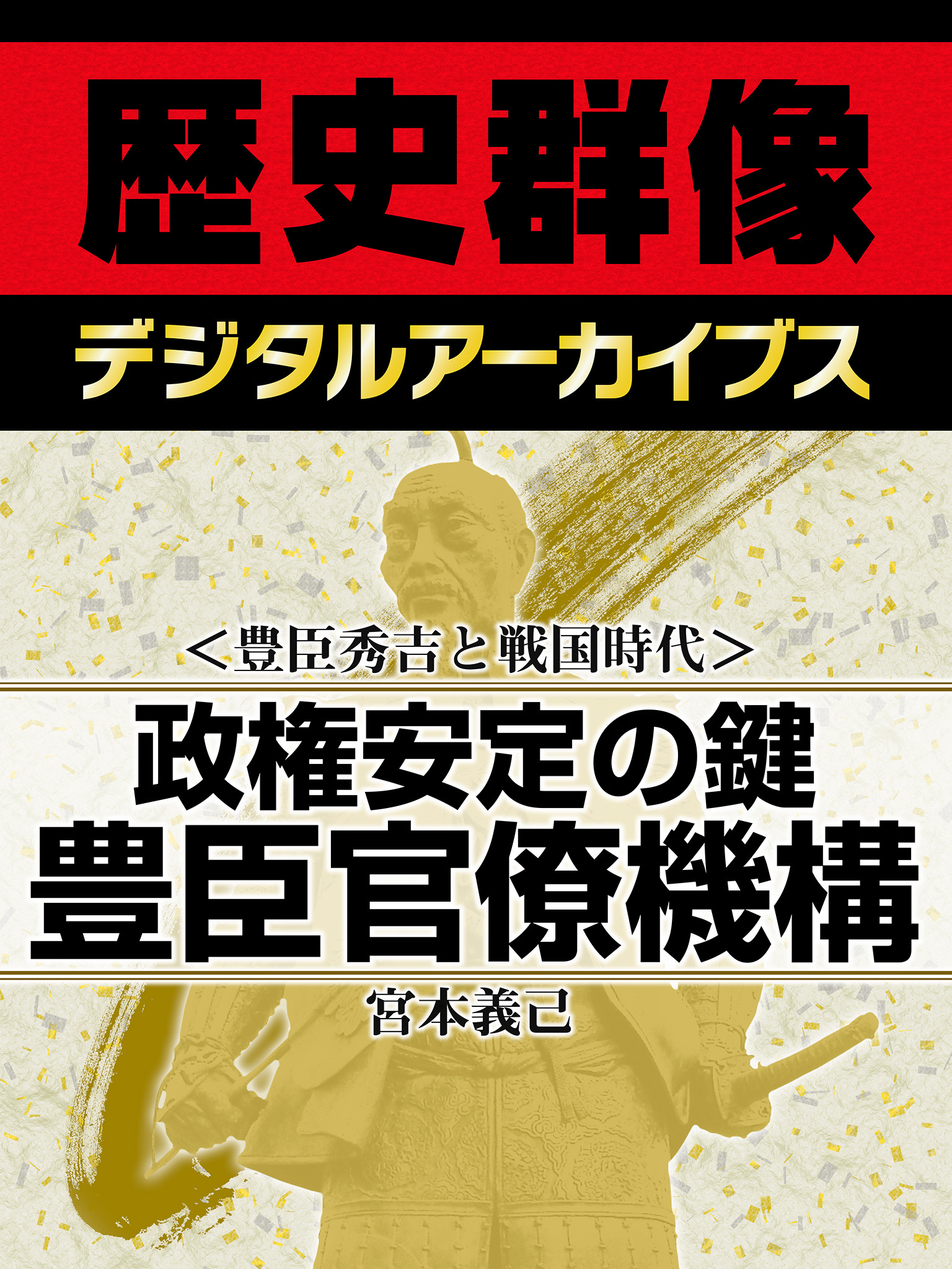 ＜豊臣秀吉と戦国時代＞政権安定の鍵　豊臣官僚機構