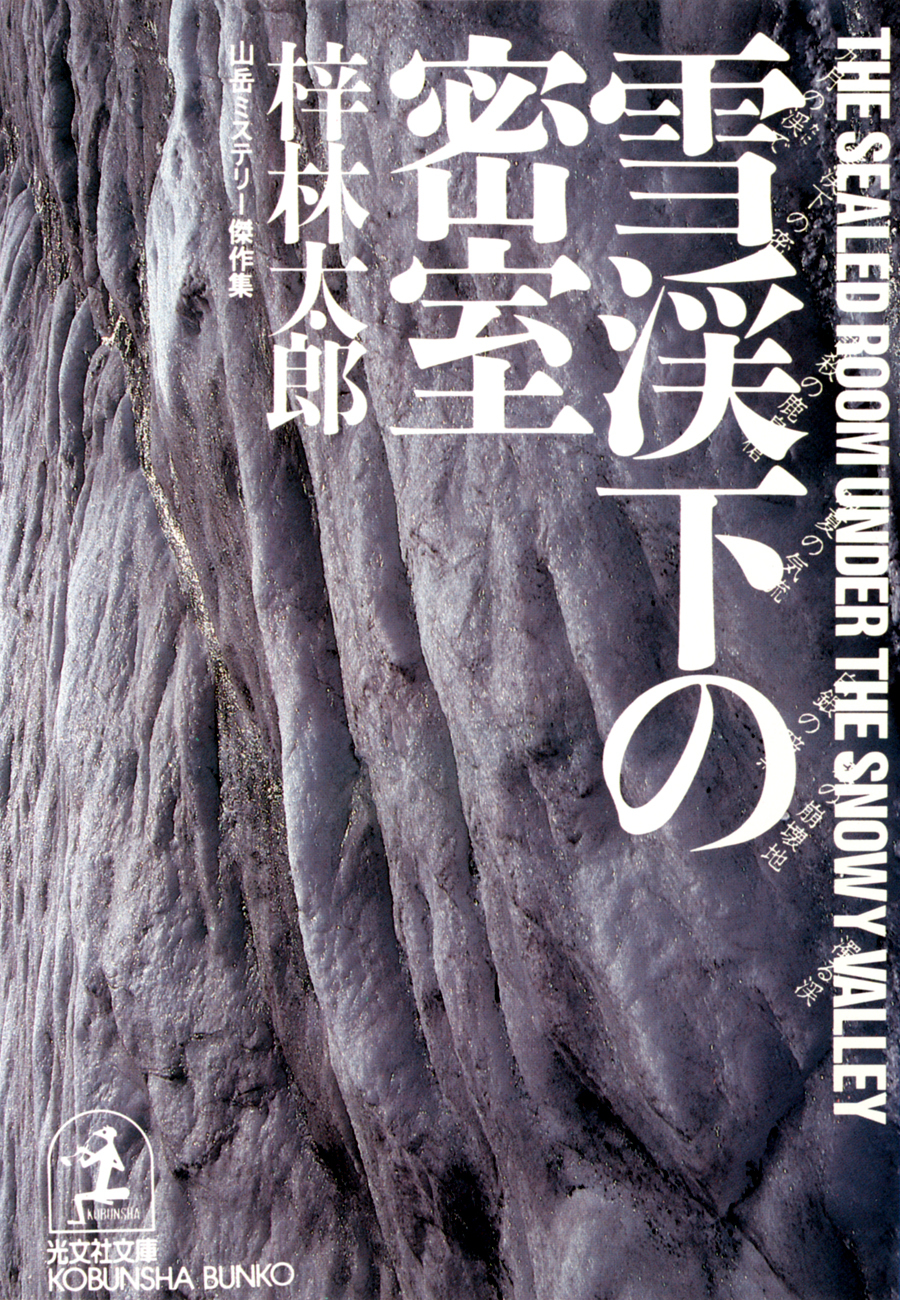 雪渓下の密室