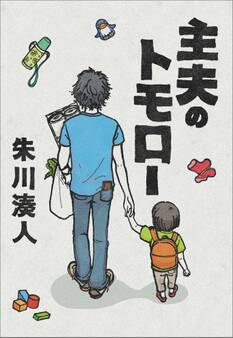 主夫のトモロー