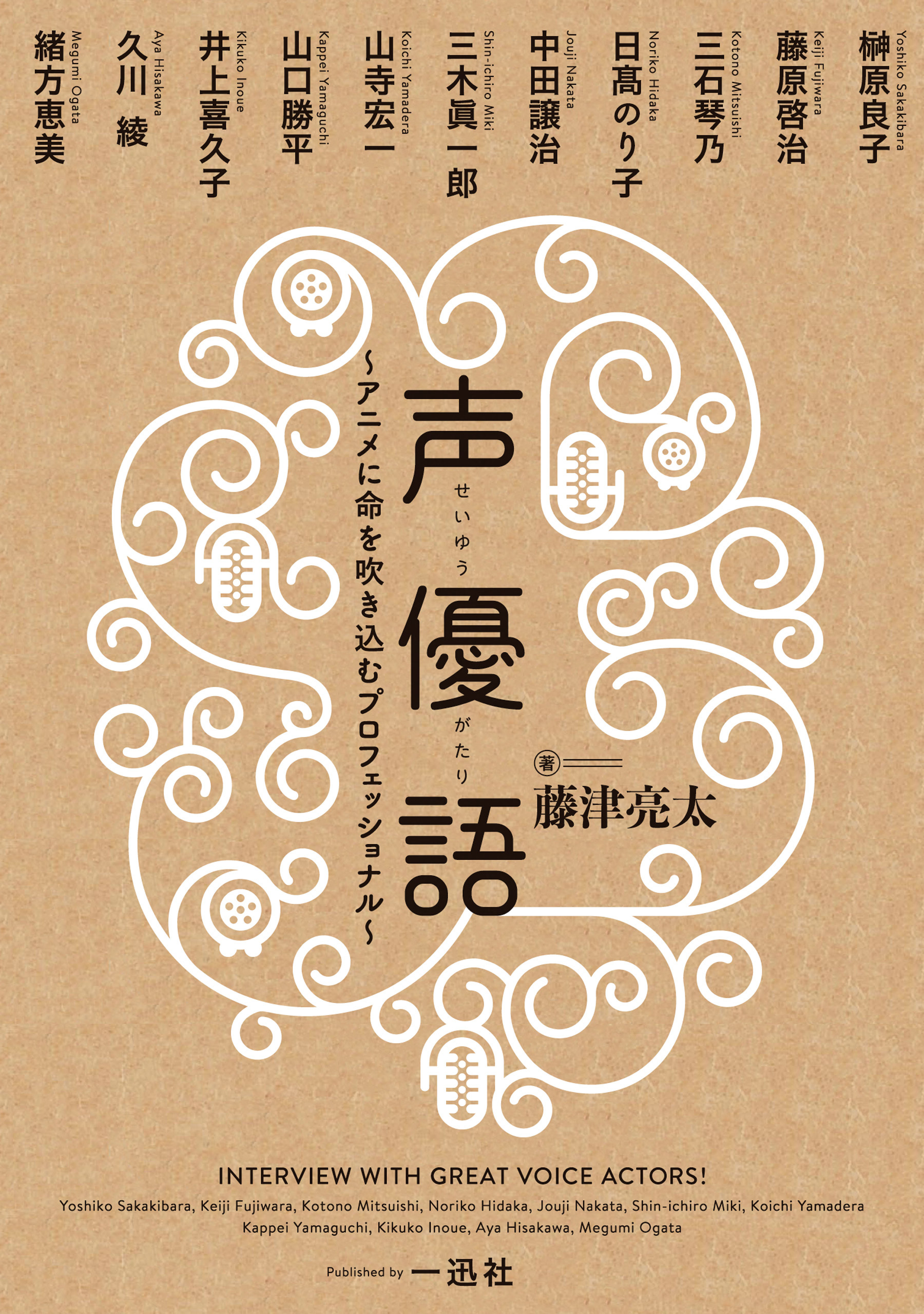 声優語 ～アニメに命を吹き込むプロフェッショナル～