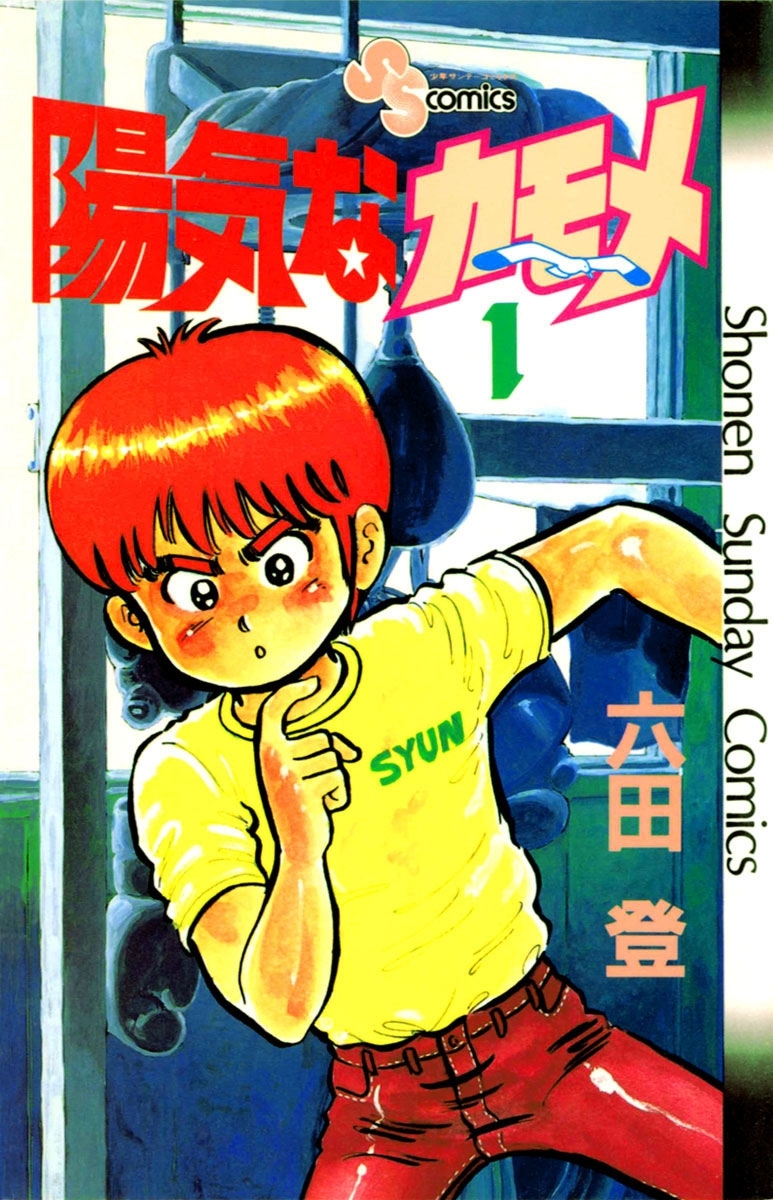 陽気なカモメ　1