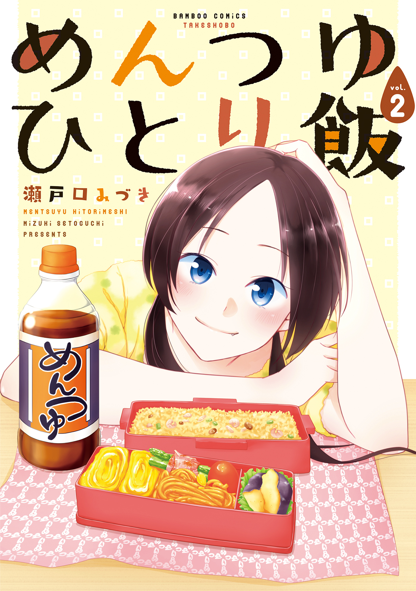 【期間限定　無料お試し版】めんつゆひとり飯 (2)