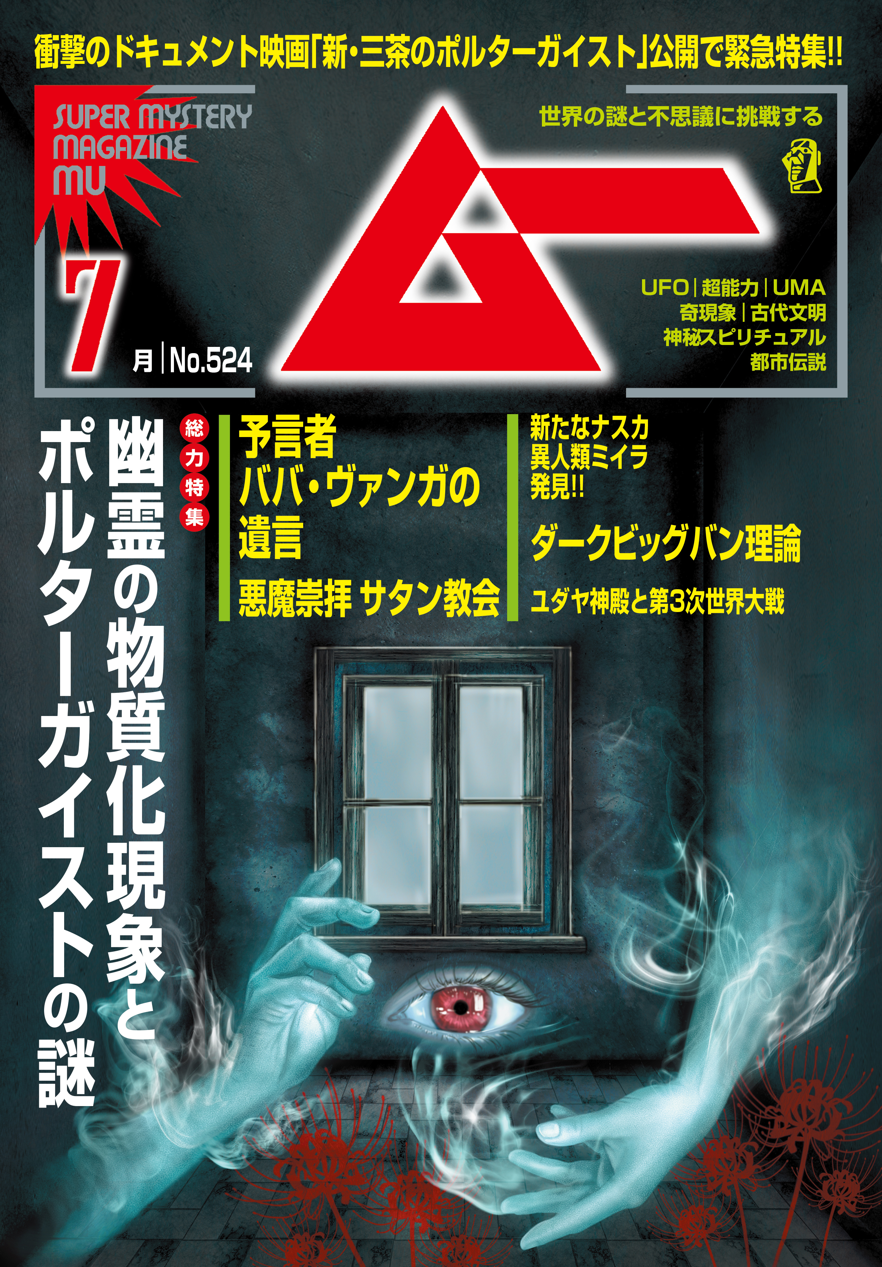 ムー2024年7月号