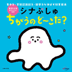 シナぷしゅ ちがうの ど~こだ?