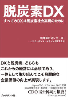 脱炭素DX