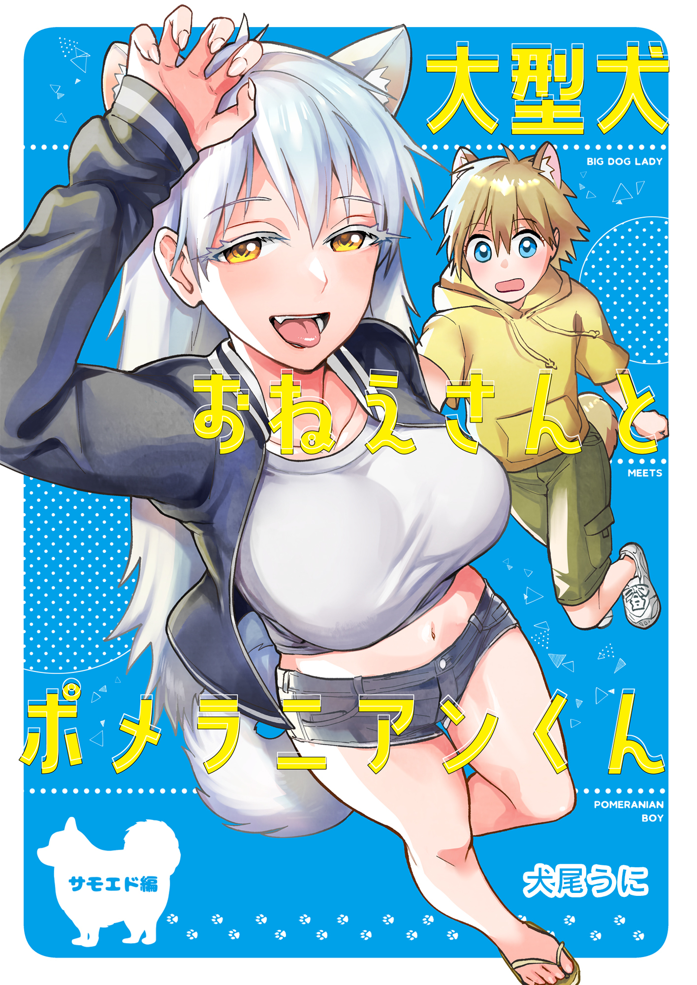 大型犬おねえさん