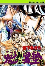 魁！！男塾 第14巻
