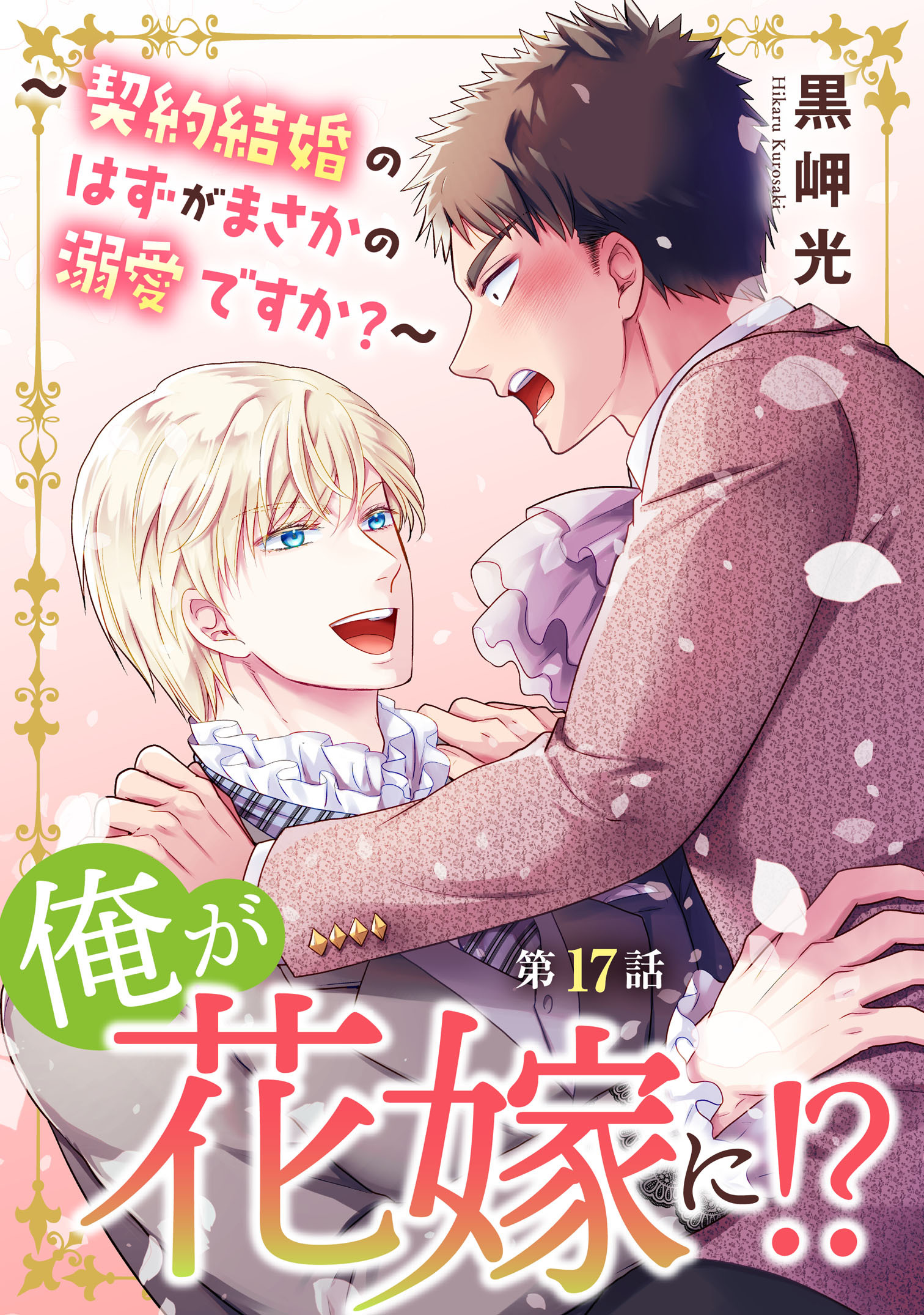 俺が花嫁に！？～契約結婚のはずがまさかの溺愛ですか？～17