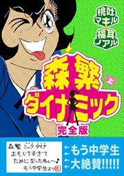 森繁ダイナミック完全版1