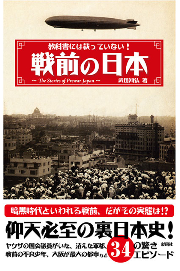 教科書には載っていない！戦前の日本